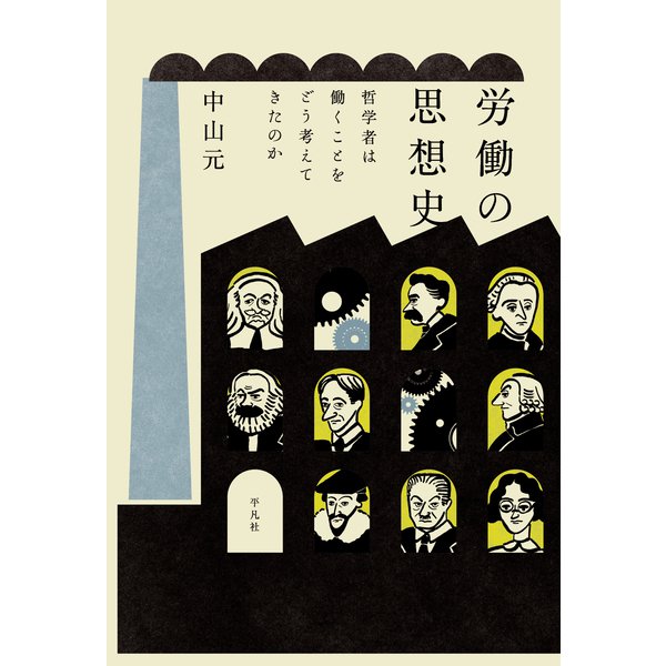 労働の思想史（平凡社） [電子書籍]Ω