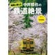 地図と楽しむ 中井精也の鉄道絶景（平凡社） [電子書籍]