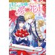 ノベルアンソロジー◆虐げられ編 虐げられ令嬢のエンディングには愛の花束を（一迅社） [電子書籍]