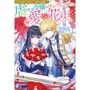 ノベルアンソロジー◆虐げられ編 虐げられ令嬢のエンディングには愛の花束を（一迅社） [電子書籍]