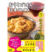 おうちごはんと日本ワイン 自宅で楽しむ絶品ペアリング（マイナビ出版） [電子書籍]