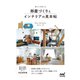 暮らしを楽しむ 部屋づくりとインテリアの見本帖（マイナビ出版） [電子書籍]