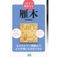 1手ずつ解説する雁木（マイナビ出版） [電子書籍]