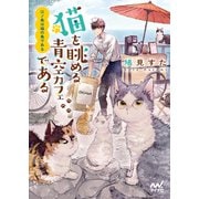 江ノ島は猫の島である ～猫を眺める青空カフェである～（マイナビ出版） [電子書籍]