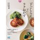 【マイナビ文庫】下ごしらえでラクおかず（マイナビ出版） [電子書籍]