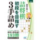 詰将棋 初段を目指す3手詰め（マイナビ出版） [電子書籍]