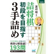 詰将棋 初段を目指す3手詰め（マイナビ出版） [電子書籍]