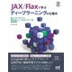 JAX/Flaxで学ぶディープラーニングの仕組み（マイナビ出版） [電子書籍]