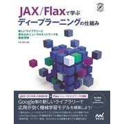 JAX/Flaxで学ぶディープラーニングの仕組み（マイナビ出版） [電子書籍]