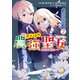 がんばれ農強聖女～聖女の地位と婚約者を奪われた令嬢の農業革命日誌～@COMIC 第2巻（TOブックス） [電子書籍]