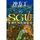 SGU 警視庁特別銃装班（TOブックス） [電子書籍]