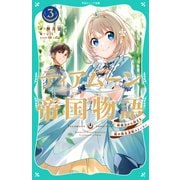 【TOジュニア文庫】ティアムーン帝国物語3～断頭台から始まる、姫の転生逆転ストーリー～（TOブックス） [電子書籍]