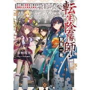 転生陰陽師・賀茂一樹～二度と地獄はご免なので、閻魔大王の神気で無双します～【電子書籍限定書き下ろしSS付き】（TOブックス） [電子書籍]