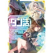 ゲーム世界転生〈ダン活〉05～ゲーマーは【ダンジョン就活のススメ】を〈はじめから〉プレイする～【電子書籍限定書き下ろしSS付き】（TOブックス） [電子書籍]
