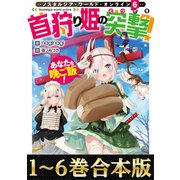 【合本版1-6巻】Nostalgia world online（TOブックス） [電子書籍]