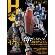 月刊ホビージャパン2023年4月号（ホビージャパン） [電子書籍]