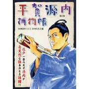 平賀源内捕物帳 第1巻（ガイドワークス） [電子書籍]