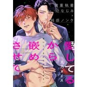 愛してるから嵌めさせて（メディアソフト） [電子書籍]