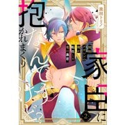 地味アサシンの俺が転生した竜の暴君、家臣に抱かれまくりなんですけど？2（メディアソフト） [電子書籍]