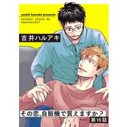 その恋、自販機で買えますか？16（メディアソフト） [電子書籍]