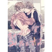 まやかしの愛でみたしてよ5【単話売】（ジュリアンパブリッシング） [電子書籍]