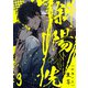 斜陽の先3【単話売】（ジュリアンパブリッシング） [電子書籍]
