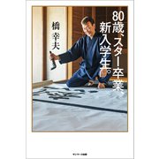 80歳、スター卒業、新入学生。（サンマーク出版） [電子書籍]