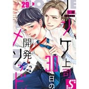 ノンケ上司、30日の開発メソッド（29）（スクリーモ） [電子書籍]