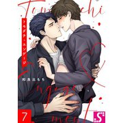 トモダチ・エンゲージ（7）（スクリーモ） [電子書籍]