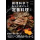 調理科学でもっとおいしく定番料理（3）（朝日新聞出版） [電子書籍]