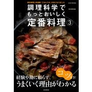 調理科学でもっとおいしく定番料理（3）（朝日新聞出版） [電子書籍]