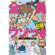 5秒で見破れ！ 全員ウソつき（朝日新聞出版） [電子書籍]