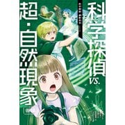 科学探偵 謎野真実シリーズ（12） 科学探偵VS.超・自然現象（後編）（朝日新聞出版） [電子書籍]