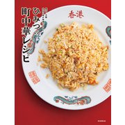 東京・大阪 名店の味が再現できる！ ひみつの町中華レシピ（朝日新聞出版） [電子書籍]