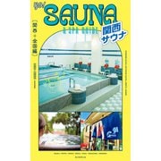 GO！SAUNA＆SPA GUIDE【関西＋全国編】（朝日新聞出版） [電子書籍]