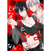 嫌いなお前とヤるなんて！～狂犬ヤンキーにイかされる1（モバイルメディアリサーチ） [電子書籍]