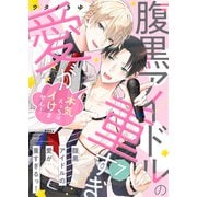 腹黒アイドルの愛が重すぎるっ！～本気えっちはイけません！7（モバイルメディアリサーチ） [電子書籍]