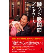 腰ひざ股関節シンドローム（幻冬舎メディアコンサルティング） [電子書籍]
