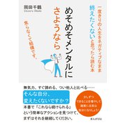 めそめそメンタルにさようなら 一度きりの人生をネガティブなまま終えたくないと思ったら読む本。（まんがびと） [電子書籍]