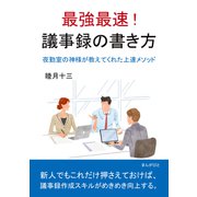 最強最速！ 議事録の書き方 夜勤室の神様が教えてくれた上達メソッド。（まんがびと） [電子書籍]