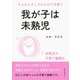 我が子は未熟児 そんなときこそのんびり子育て。（まんがびと） [電子書籍]