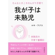 我が子は未熟児 そんなときこそのんびり子育て。（まんがびと） [電子書籍]