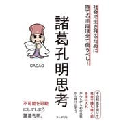 諸葛孔明思考 社会で生き残るために持てる手段は全て使うべし！（まんがびと） [電子書籍]