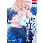 その記憶はありません（3）（白泉社） [電子書籍]