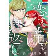 長谷川多月作品集「恋する竜の恩返し」（白泉社） [電子書籍]