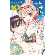 トナリはなにを食う人ぞ ほろよい（10）（白泉社） [電子書籍]