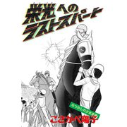 栄光へのラストスパート（アリス文庫） [電子書籍]
