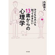 子どもも大人も知っておきたい 13歳からの心理学（水王舎） [電子書籍]