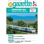 JRガゼット_2023年3月号（交通新聞社） [電子書籍]