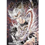 玄皓戦記 68（A-WAGON） [電子書籍]